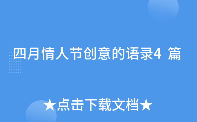 四月情人节创意的语录4篇
