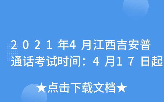 2021年4月江西吉安普通话考试时间：4月17日起