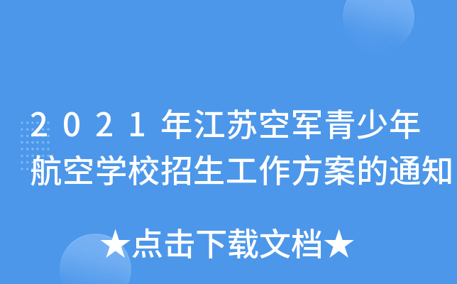 2021年江苏空军青少年航空学校招生工作方案的通知