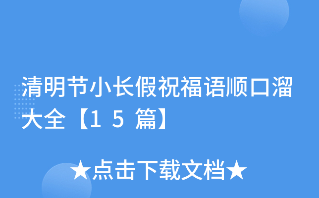 清明节小长假祝福语顺口溜大全【15篇】