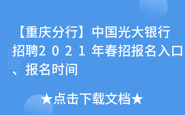 【重庆分行】中国光大银行招聘2021年春招报名入口、报名时间