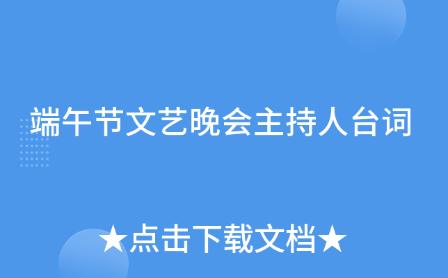 端午节文艺晚会主持人台词