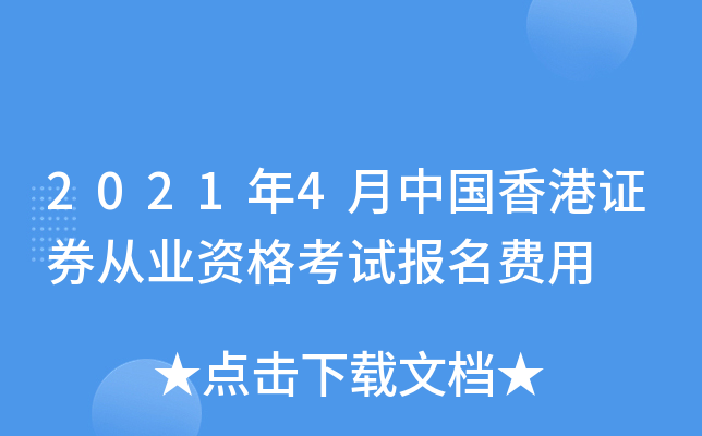 2021年4月中国香港证券从业资格考试报名费用