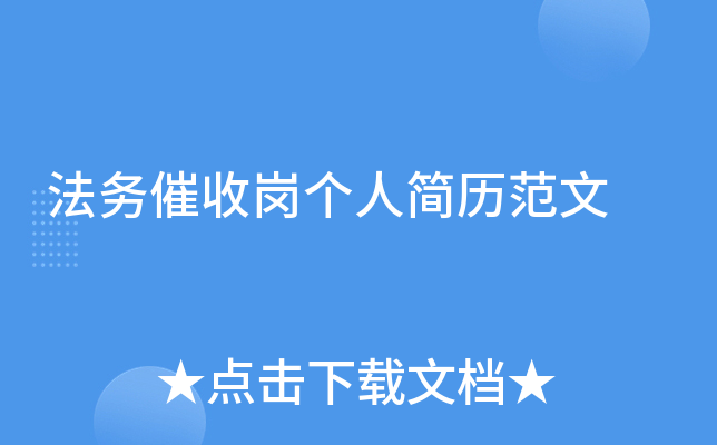 法务催收岗个人简历范文