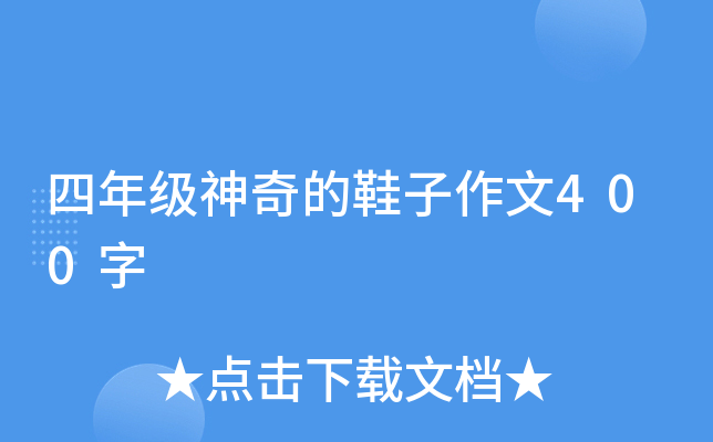 四年级神奇的鞋子作文400字
