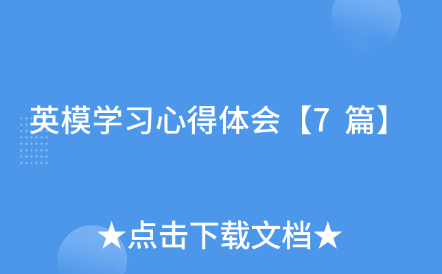 英模开云kaiyun(中国)习心得体会【7篇】