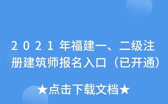 2021年福建一、二级注册建筑师报名入口（已开通）