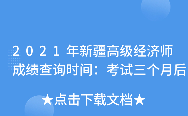 2021年新疆高级经济师成绩查询时间：考试三个月后