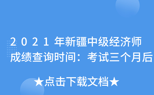 2021年新疆中级经济师成绩查询时间：考试三个月后