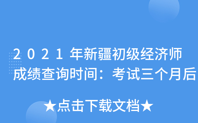 2021年新疆初级经济师成绩查询时间：考试三个月后