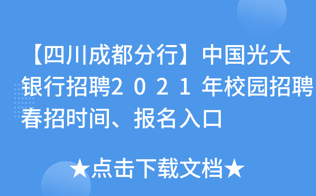 【四川成都分行】中国光大银行招聘2021年校园招聘春招时间、报名入口