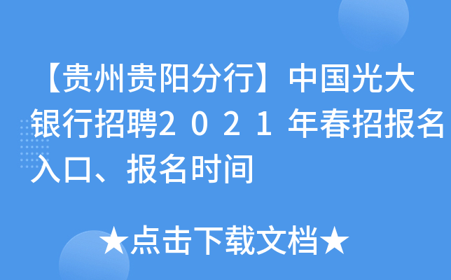 【贵州贵阳分行】中国光大银行招聘2021年春招报名入口、报名时间