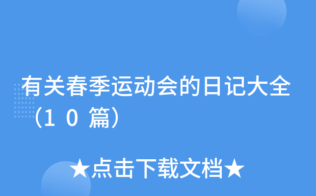 有关春季运动会的日记大全（10篇）