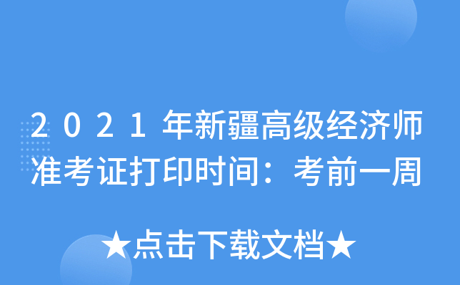 2021年新疆高级经济师准考证打印时间：考前一周