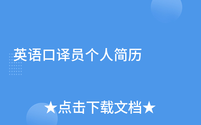 英语口译员个人简历