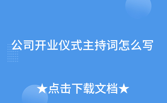 公司开业仪式主持词怎么写