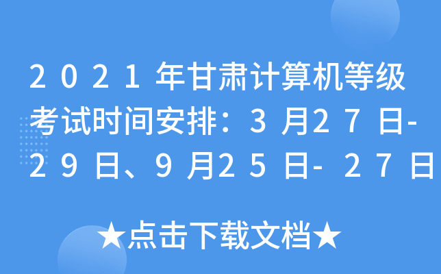 2021年甘肃计算机等级考试时间安排：3月27日-29日、9月25日-27日