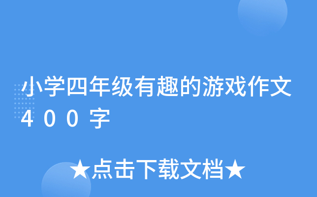 小开云kaiyun(中国)四年级有趣的游戏作文400字