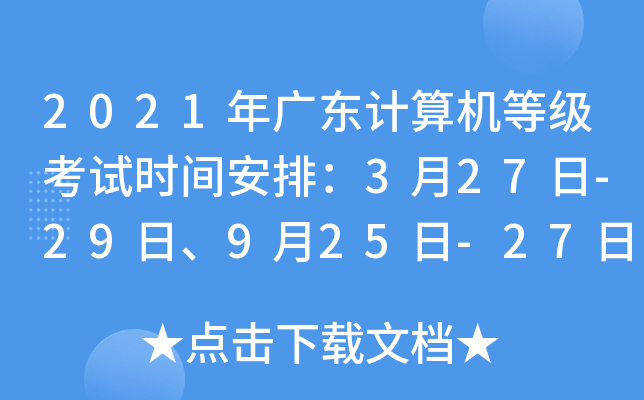 2021年广东计算机等级考试时间安排：3月27日-29日、9月25日-27日