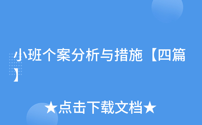 小班个案分析与措施【四篇】