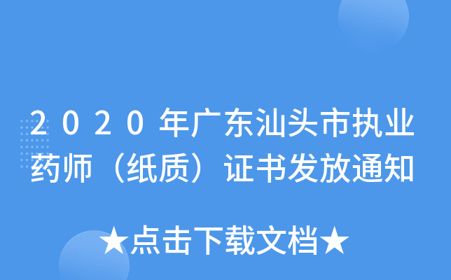 2020年广东汕头市执业药师（纸质）证书发放通知