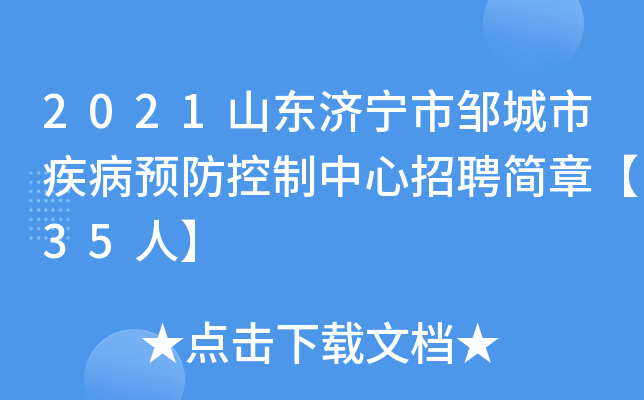 2021山东济宁市邹城市疾病预防控制中心招聘简章【35人】
