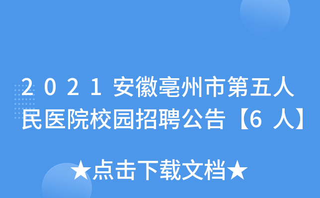 2021安徽亳州市第五人民医院校园招聘公告【6人】