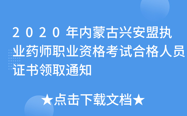 2020年内蒙古兴安盟执业药师职业资格考试合格人员证书领取通知