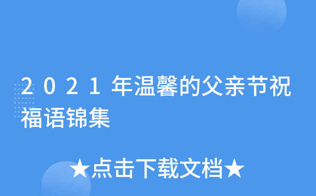 2021年温馨的父亲节祝福语锦集