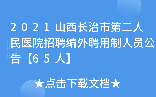 2021山西长治市第二人民医院招聘编外聘用制人员公告【65人】