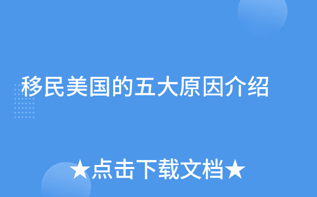 移民美国的五大原因介绍