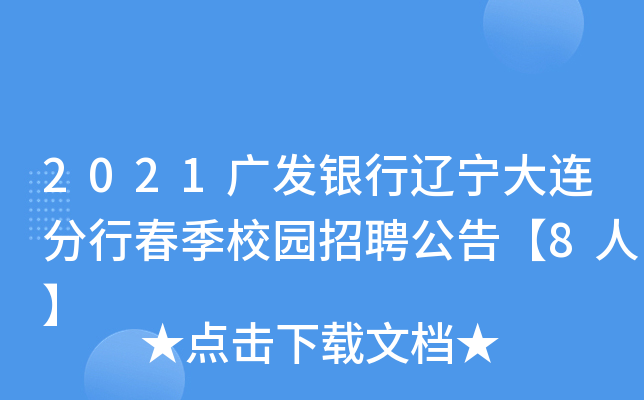 2021广发银行辽宁大连分行春季校园招聘公告【8人】