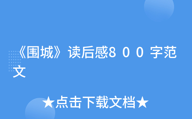 《围城》读后感800字范文