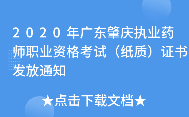 2020年广东肇庆执业药师职业资格考试（纸质）证书发放通知