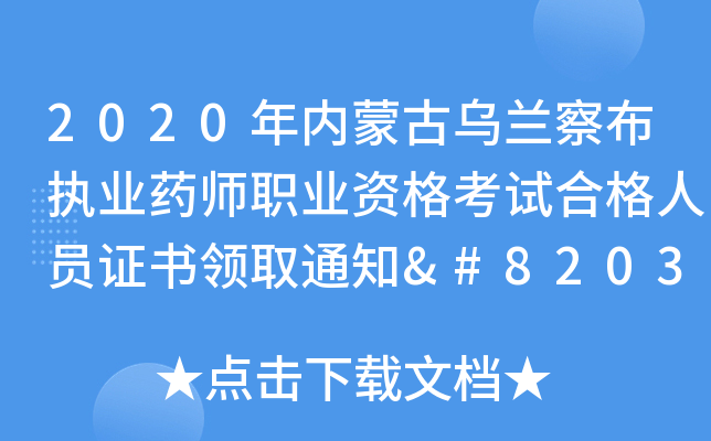 2020年内蒙古乌兰察布执业药师职业资格考试合格人员证书领取通知​