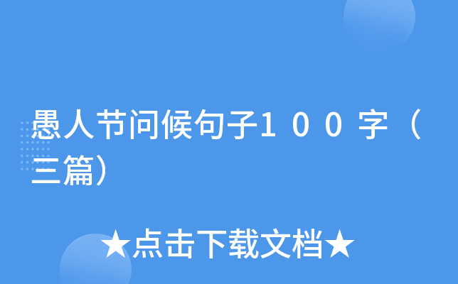 愚人节问候句子100字（三篇）
