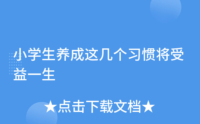小开云kaiyun(中国)生养成这几个习惯将受益一生