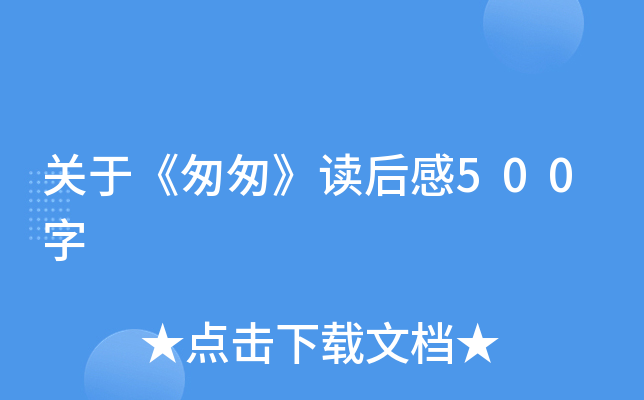 关于《匆匆》读后感500字