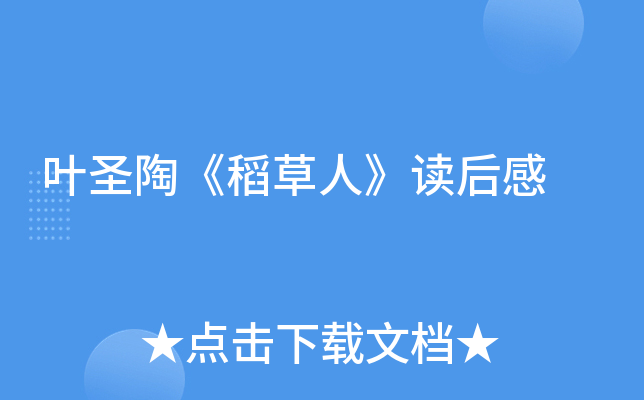 叶圣陶《稻草人》读后感