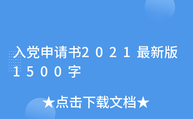 入党申请书2021最新版1500字