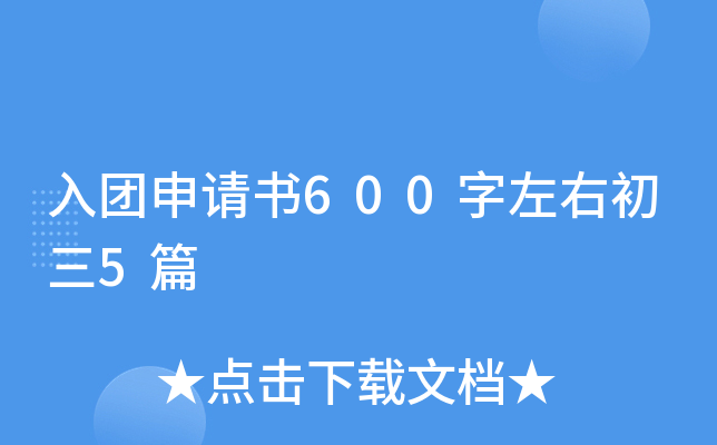 入团申请书600字左右初三5篇
