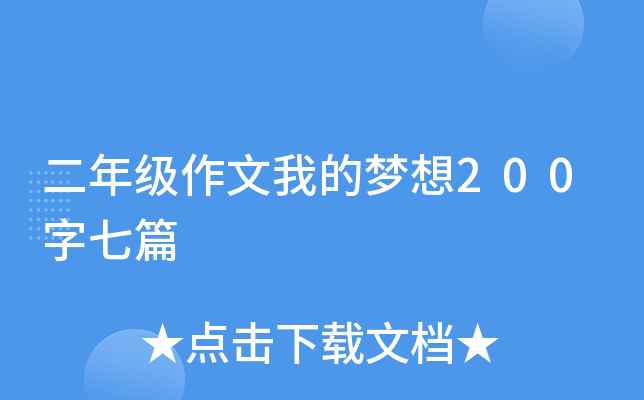 二年级作文我的梦想200字七篇