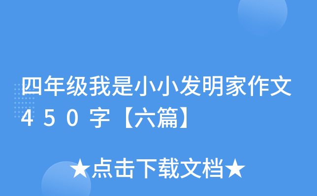 四年级我是小小发明家作文450字【六篇】