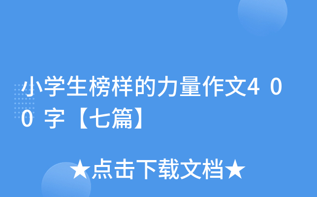 小开云kaiyun(中国)生榜样的力量作文400字【七篇】