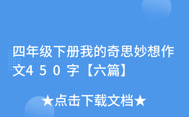 四年级下册我的奇思妙想作文450字【六篇】