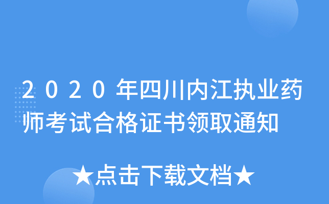 2020年四川内江执业药师考试合格证书领取通知