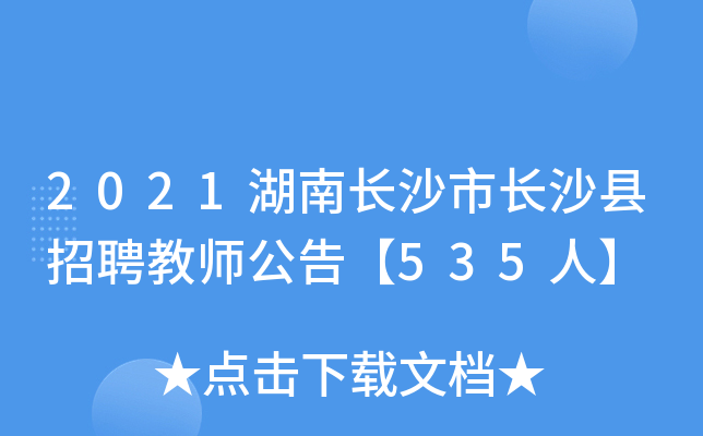 2021湖南长沙市长沙县招聘教师公告【535人】