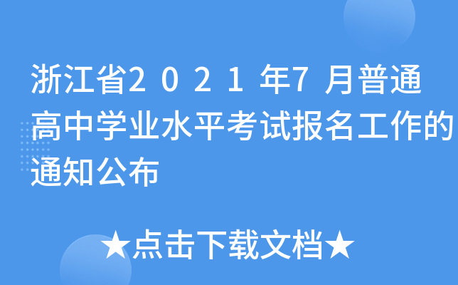 㽭ʡ20217ͨЌW(xu)I(y)ˮƽԇ(bo)֪ͨ