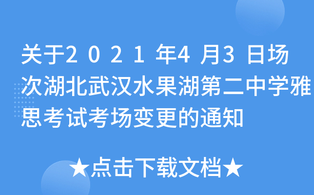 关于2021年4月3日场次湖北武汉水果湖第二中学雅思考试考场变更的通知