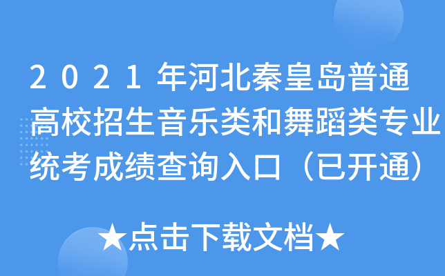 2021年河北秦皇岛普通高校招生音乐类和舞蹈类专业统考成绩查询入口（已开通）